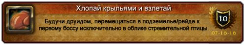 Хлопай крыльями и взлетай