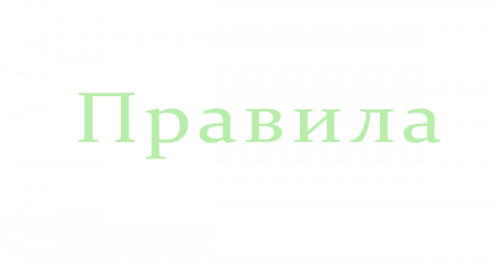 Правила