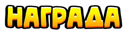 награда