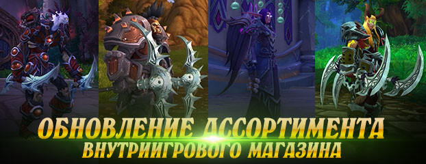 Обновление ассортимента внутриигрового магазина