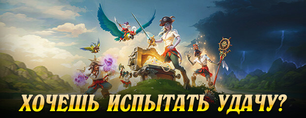 Хотите испытать удачу?