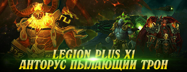 Legion Plus x1: Анторус, Пылающий Трон