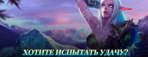 Хотите испытать удачу?