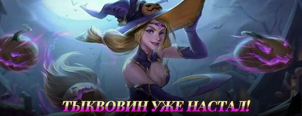 Тыквовин уже настал!