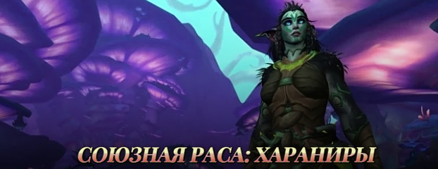 Союзные расы: Хараниры