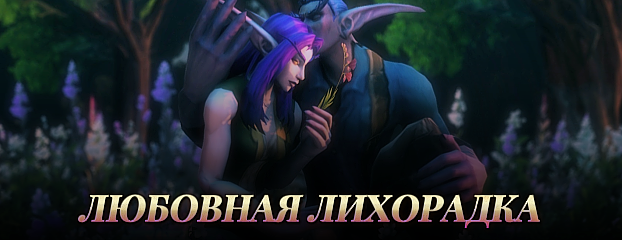 Любовная лихорадка