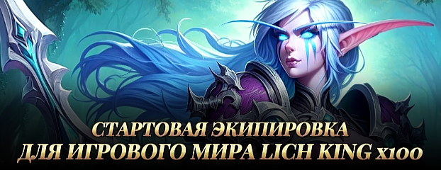 Новые вендоры для игрового мира Lich King x100