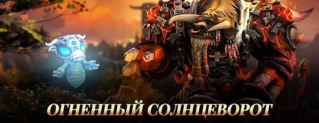 Огненный солнцеворот