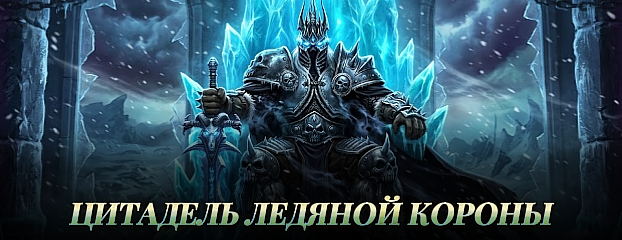 Цитадель Ледяной Короны WotLK x100