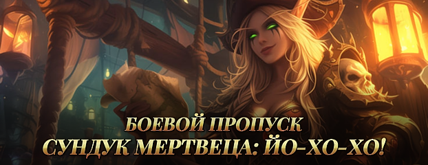 Боевой пропуск "Сундук мертвеца: Йо-хо-хо!"