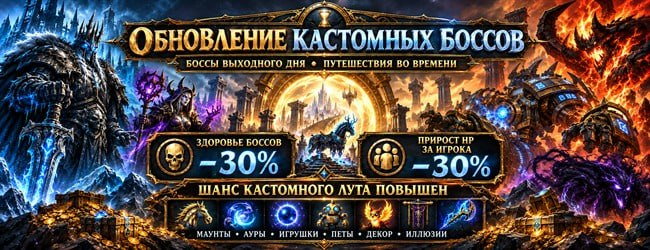 Обновление боссов выходного дня